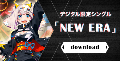 デジタル限定シングル NEW ERA download